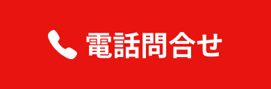 電話での問合せ