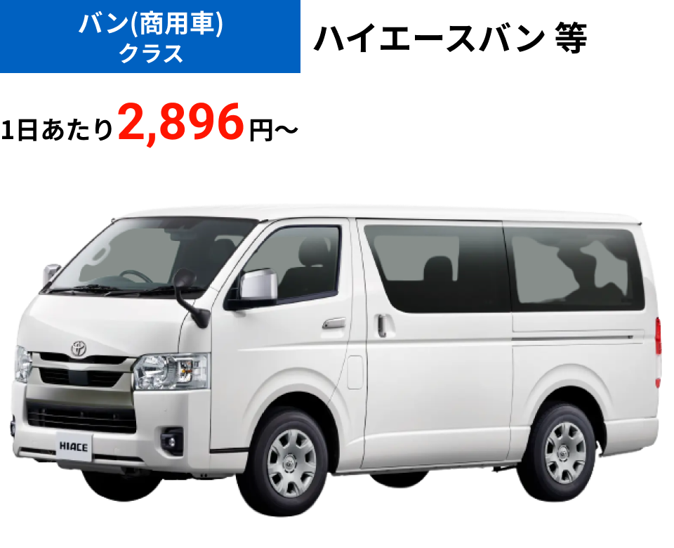 バン(商用車)クラス