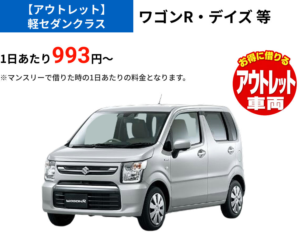 【アウトレット】軽セダンクラス