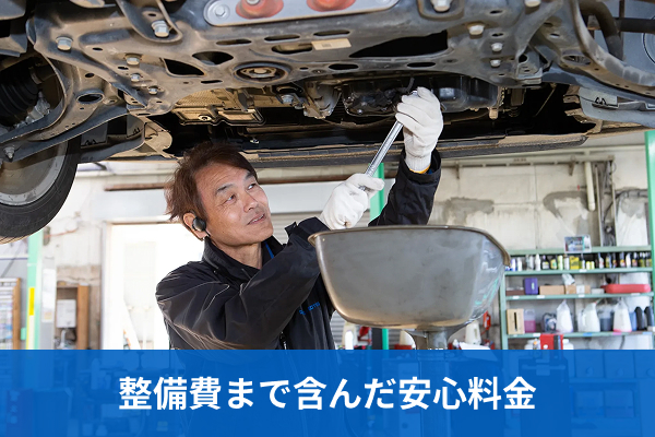 整備費まで含んだ安心料金