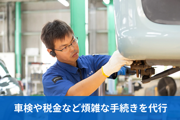 車検や税金など煩雑な手続きを代行