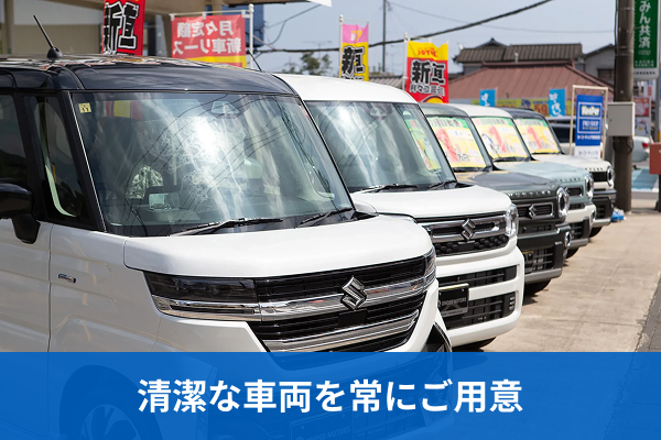 清潔な車両を常にご用意