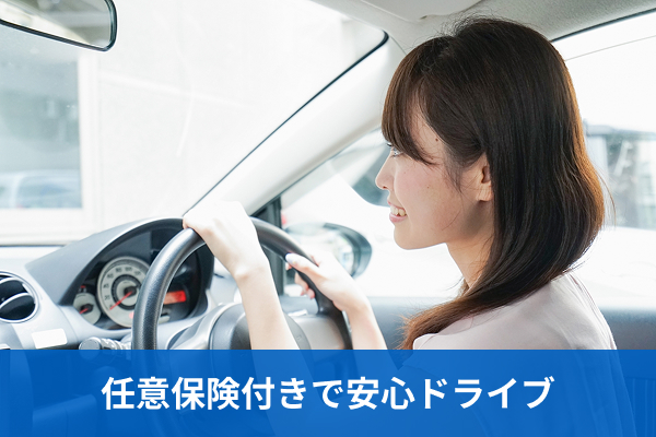 任意保険付きで安心ドライブ