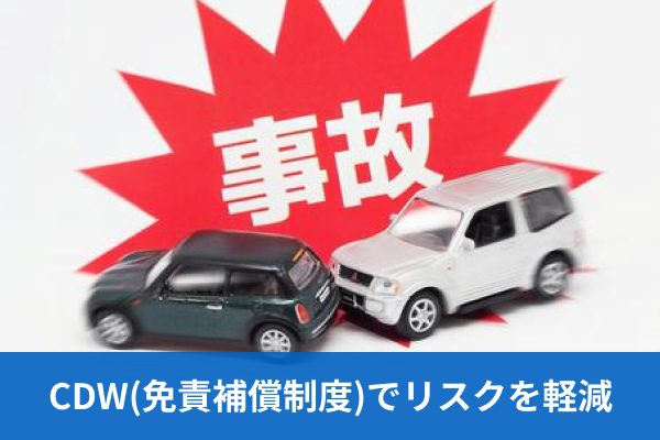 CDW(免責補償制度)でリスクを軽減