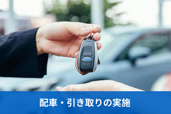 配車・引き取りの実施