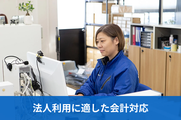 法人利用に適した会計対応